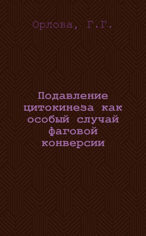 Подавление цитокинеза как особый случай фаговой конверсии : Автореф. дис. на соискание учен. степени канд. биол. наук : (03.103)