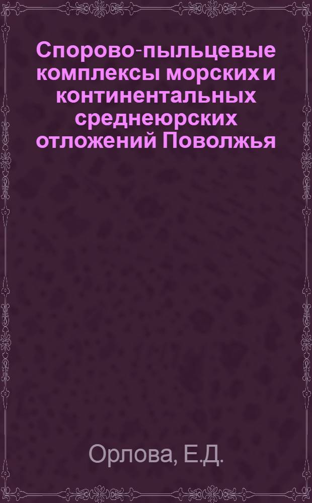 Спорово-пыльцевые комплексы морских и континентальных среднеюрских отложений Поволжья, Западного Казахстана и Орского Урала : Автореф. дис. на соискание учен. степени канд. геол.-минерал. наук