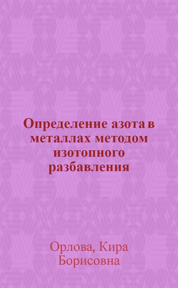 Определение азота в металлах методом изотопного разбавления : Автореф. дис. на соиск. учен. степени канд. хим. наук : (00.02)