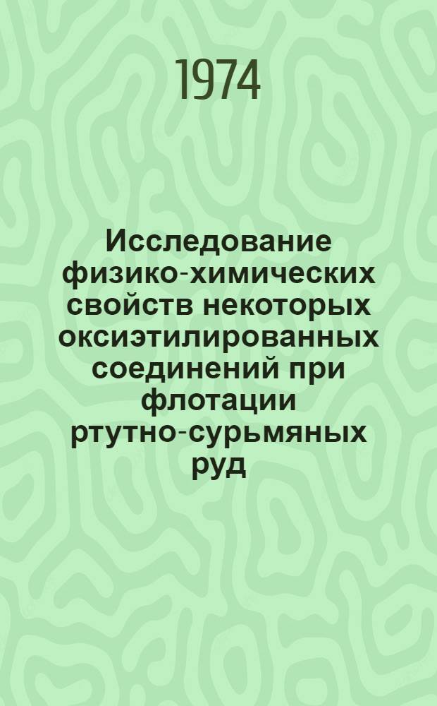 Исследование физико-химических свойств некоторых оксиэтилированных соединений при флотации ртутно-сурьмяных руд : Автореф. дис. на соиск. учен. степени канд. техн. наук