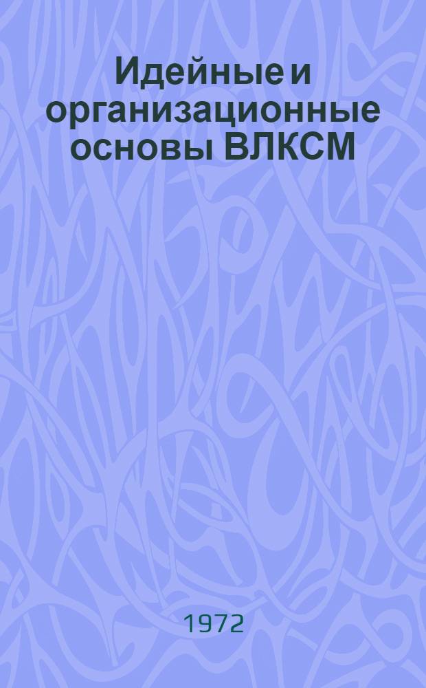 Идейные и организационные основы ВЛКСМ