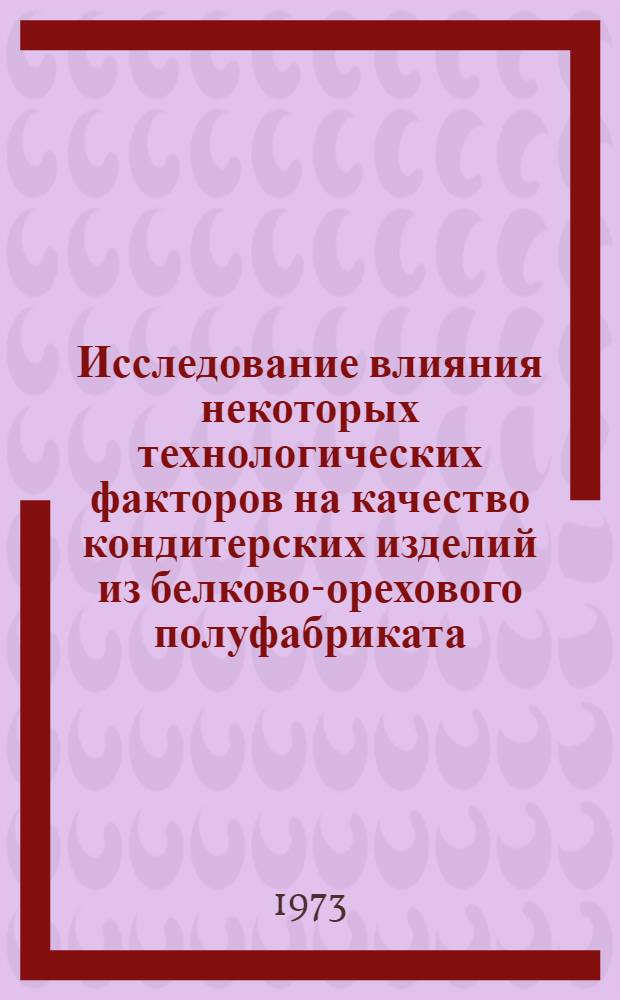 Исследование влияния некоторых технологических факторов на качество кондитерских изделий из белково-орехового полуфабриката : Автореф. дис. на соиск. учен. степени канд. техн. наук : (05.18.16)