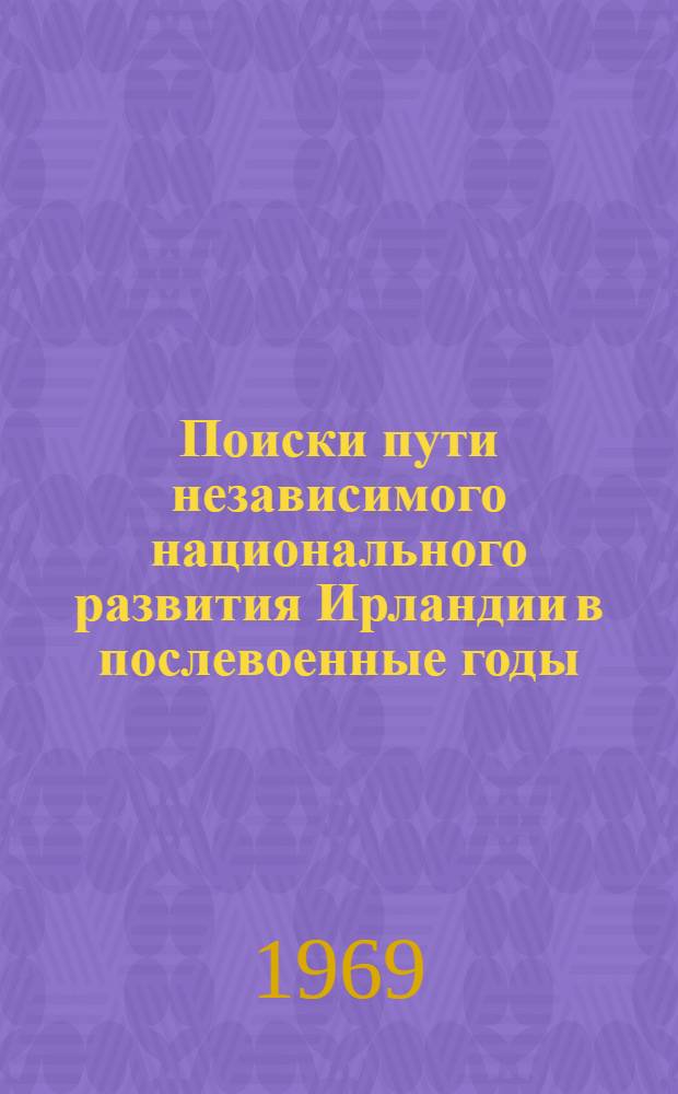 Поиски пути независимого национального развития Ирландии в послевоенные годы (1945-1948) : Автореф. дис. на соискание учен. степени канд. ист. наук : (573)