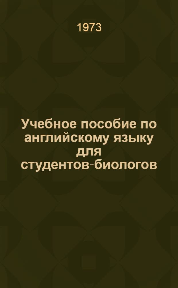 Учебное пособие по английскому языку для студентов-биологов : Ч. 3