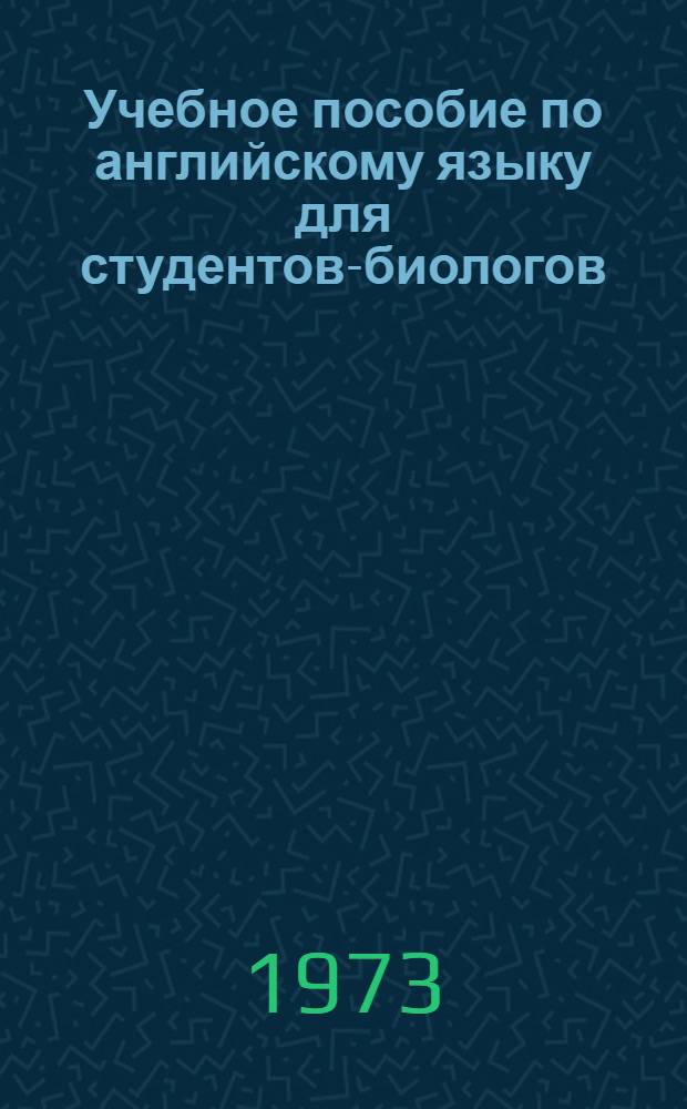 Учебное пособие по английскому языку для студентов-биологов : Ч. 3. Ч. 3