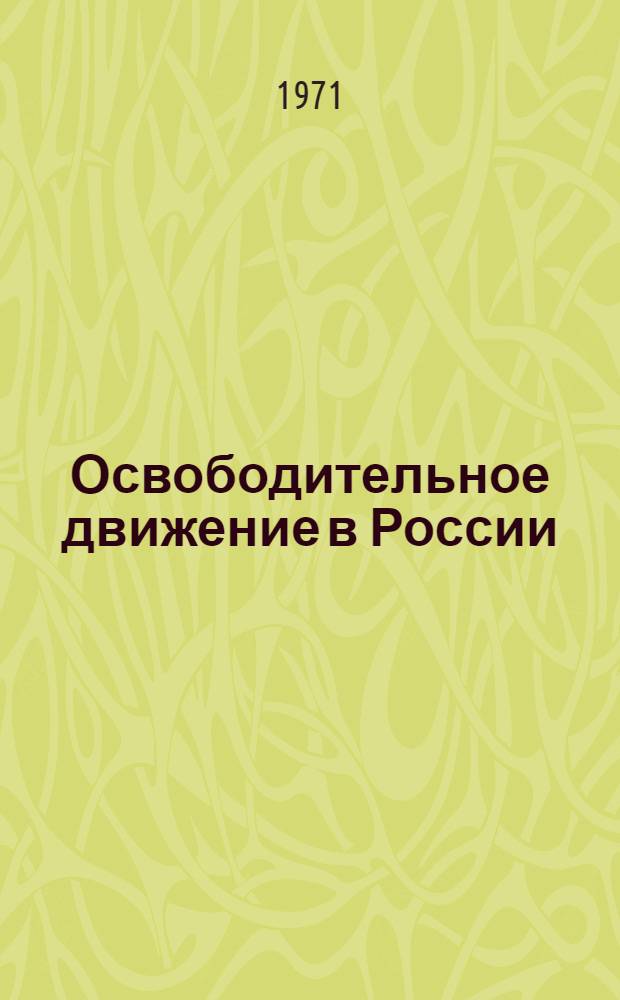 Освободительное движение в России : Межвуз. науч. сборник