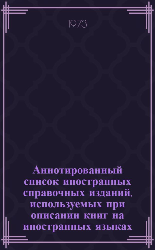 Аннотированный список иностранных справочных изданий, используемых при описании книг на иностранных языках : В 2 вып. : Вып. 1-