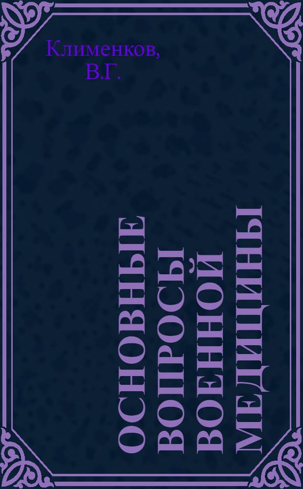 Основные вопросы военной медицины : Учеб. пособие : В 3 ч. : Ч. 1-