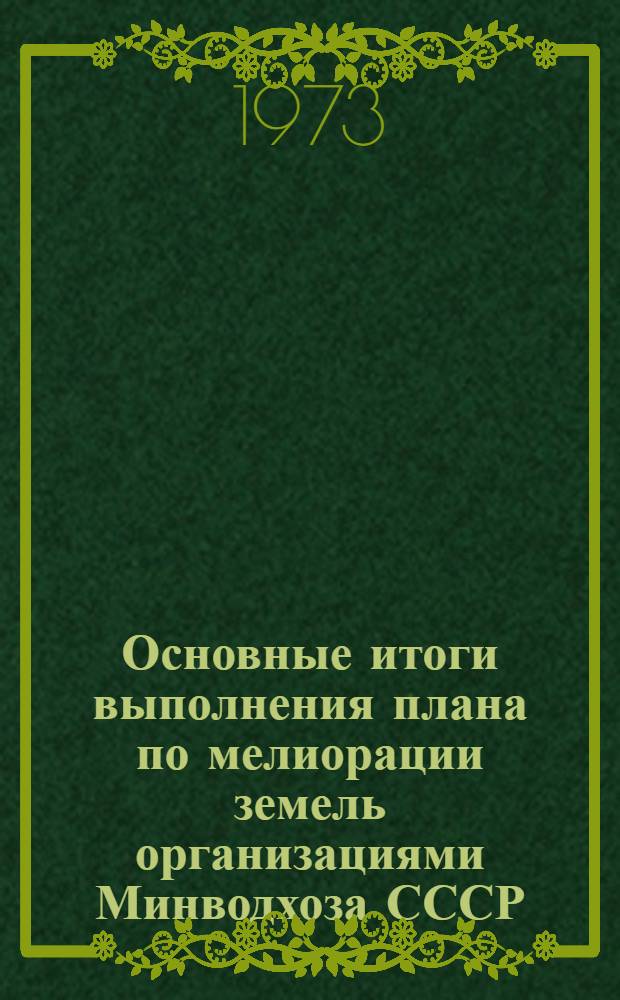 Основные итоги выполнения плана по мелиорации земель организациями Минводхоза СССР