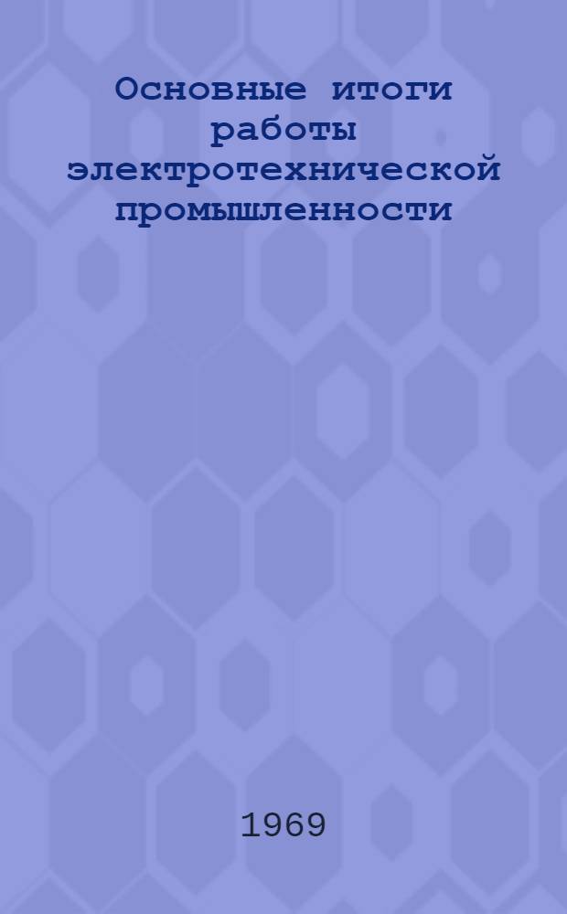 Основные итоги работы электротехнической промышленности : (По телеграфным данным ЦСУ СССР)