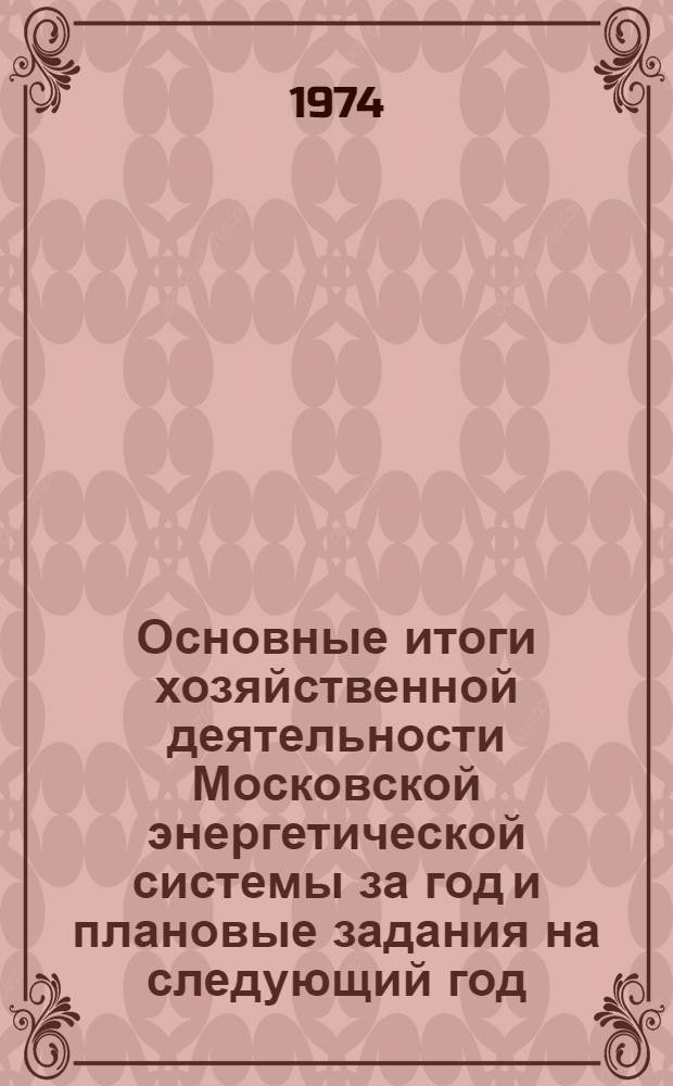Основные итоги хозяйственной деятельности Московской энергетической системы за год и плановые задания на [следующий] год