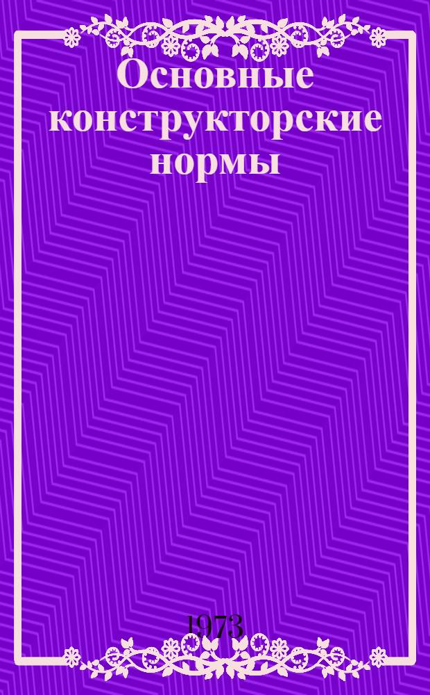 Основные конструкторские нормы : Ч. 1-