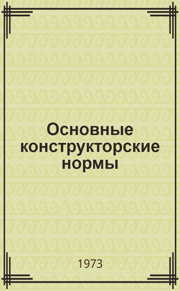 Основные конструкторские нормы : Ч. 1-. Ч. 1 : Общетехнические нормы и элементы конструкций. [РТМ 16-72]. [Ч. 2]. Общетехнические нормы и элементы конструкций. РТМ 15-71