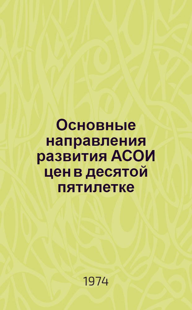 Основные направления развития АСОИ цен в десятой пятилетке : (Науч. докл.)