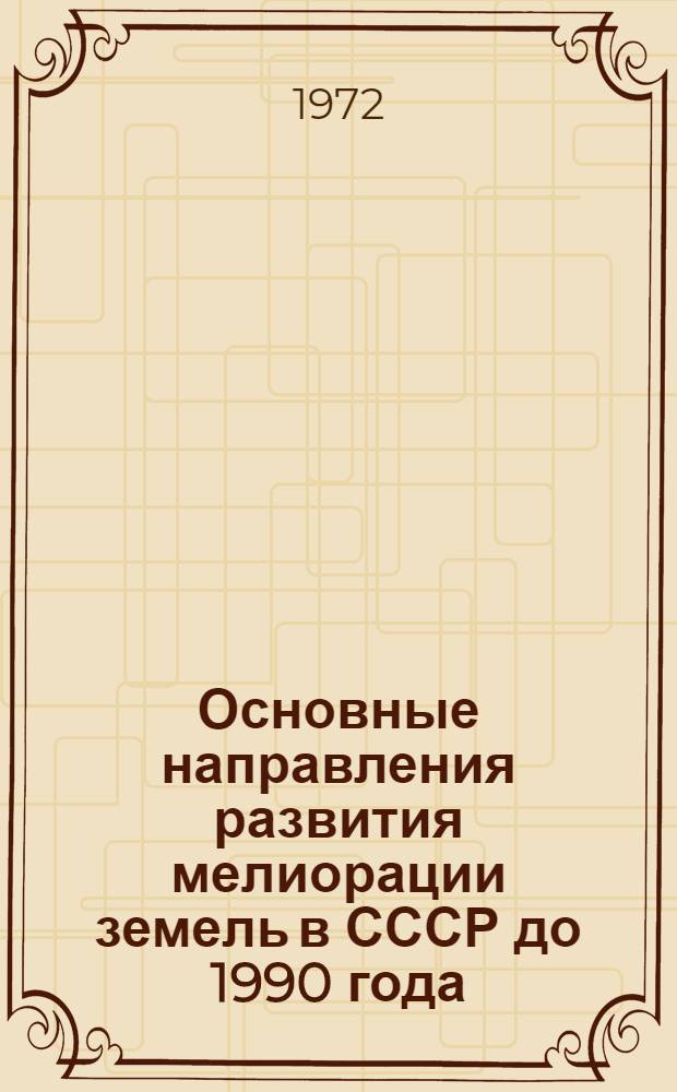 Основные направления развития мелиорации земель в СССР до 1990 года : [В 2 кн.] Кн. 1-. Кн. 2 : Сводная записка
