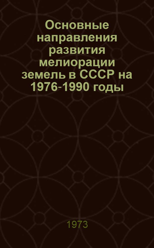 Основные направления развития мелиорации земель в СССР на 1976-1990 годы : [В 2 кн.] Кн. 1-2. Кн. 1 : Сводная записка