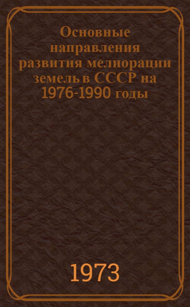 Основные направления развития мелиорации земель в СССР на 1976-1990 годы : [В 2 кн.] Кн. 1-2. Кн. 2 : Приложения