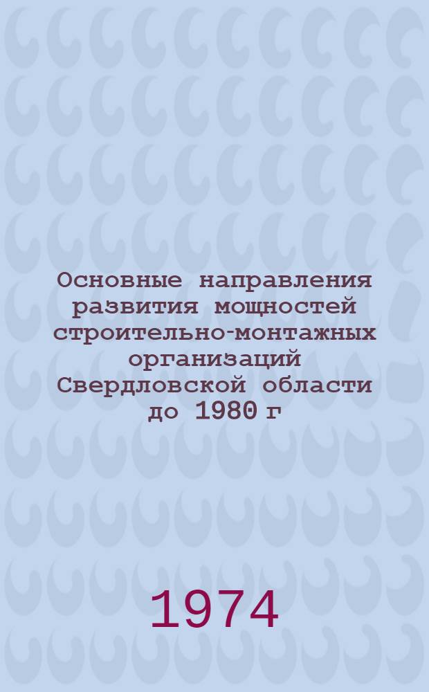Основные направления развития мощностей строительно-монтажных организаций Свердловской области до 1980 г.
