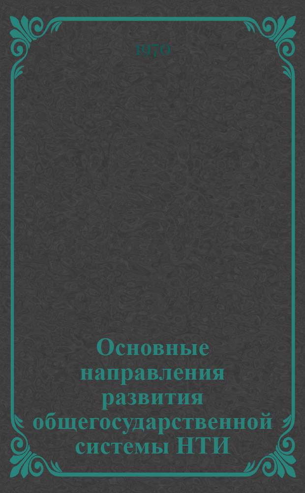 Основные направления развития общегосударственной системы НТИ