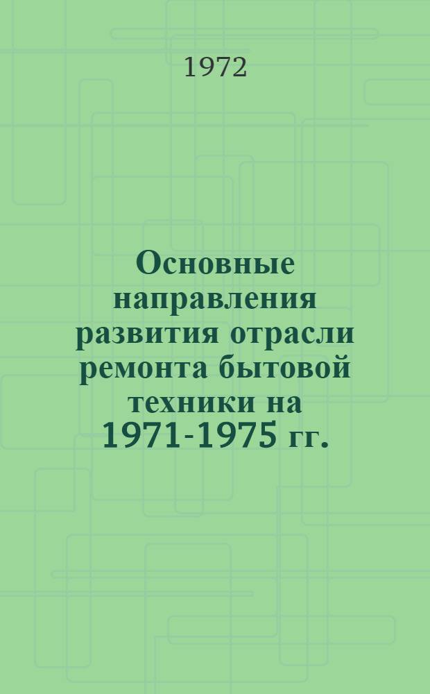 Основные направления развития отрасли ремонта бытовой техники на 1971-1975 гг.