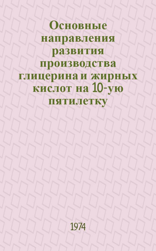 Основные направления развития производства глицерина и жирных кислот на 10-ую пятилетку (1976-1980 гг.)