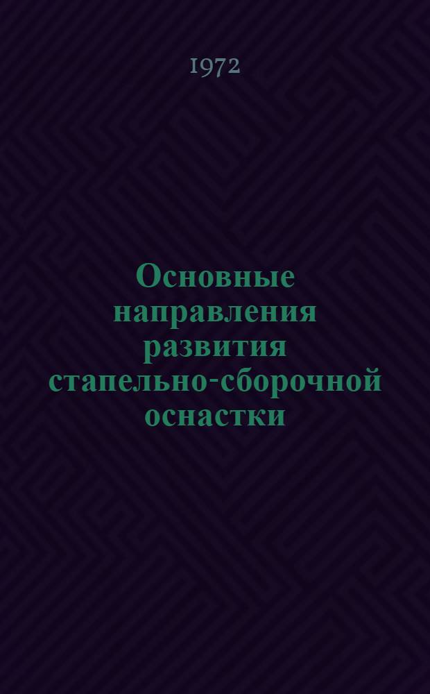 Основные направления развития стапельно-сборочной оснастки : Материалы совещания