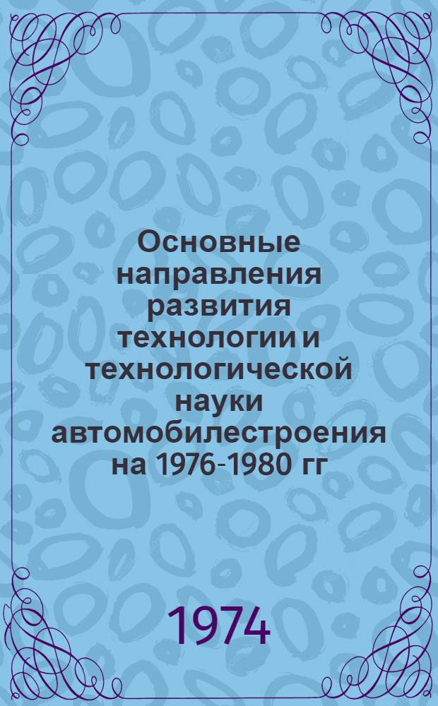 Основные направления развития технологии и технологической науки автомобилестроения на 1976-1980 гг. : Докл.