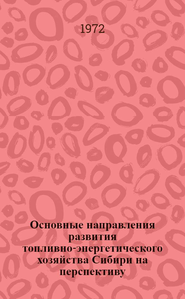 Основные направления развития топливно-энергетического хозяйства Сибири на перспективу