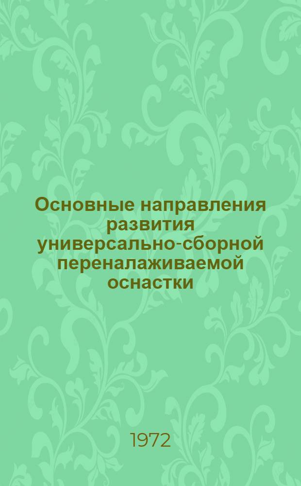 Основные направления развития универсально-сборной переналаживаемой оснастки : (Тезисы докладов)