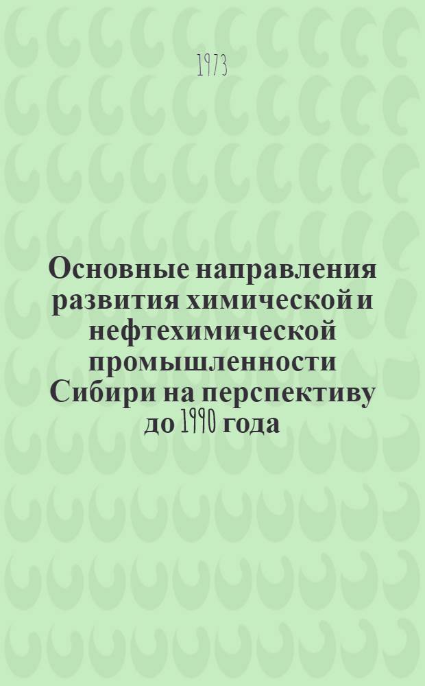 Основные направления развития химической и нефтехимической промышленности Сибири на перспективу до 1990 года : Доклад