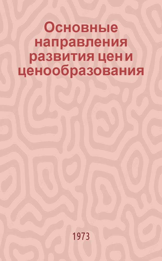 Основные направления развития цен и ценообразования