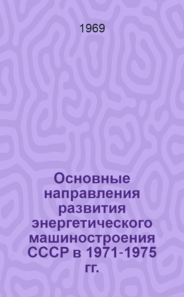 Основные направления развития энергетического машиностроения СССР в 1971-1975 гг.