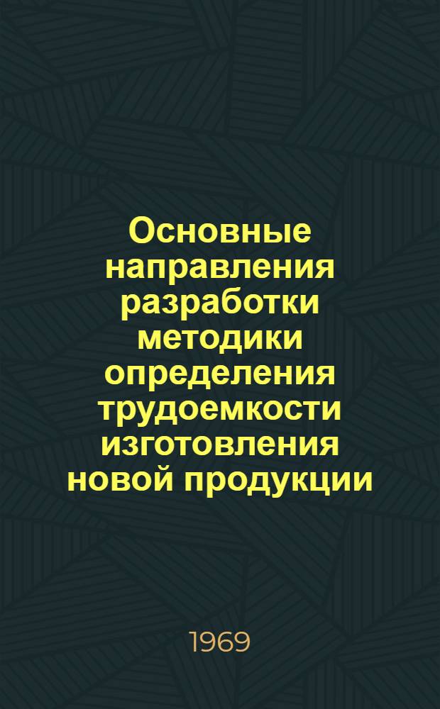 Основные направления разработки методики определения трудоемкости изготовления новой продукции : Тезисы доклада
