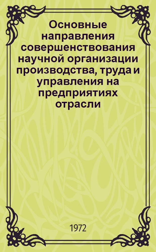 Основные направления совершенствования научной организации производства, труда и управления на предприятиях отрасли : Материалы совещания