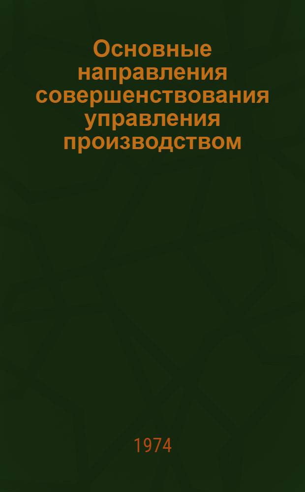 Основные направления совершенствования управления производством : (Метод. рекомендации в помощь лектору и пропагандисту)