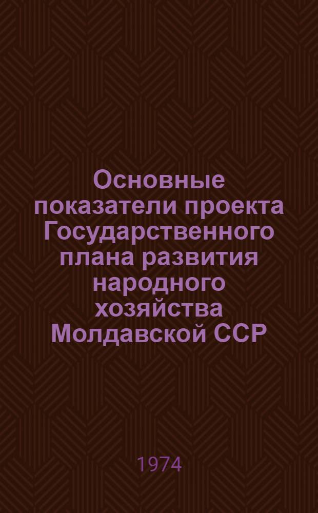 Основные показатели проекта Государственного плана развития народного хозяйства Молдавской ССР