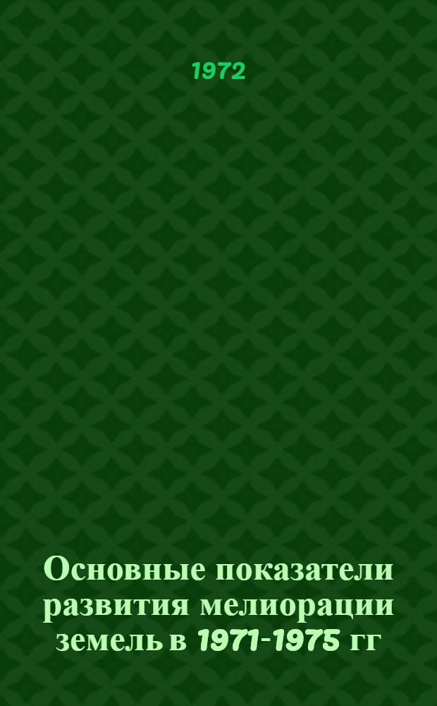 Основные показатели развития мелиорации земель в 1971-1975 гг : [Т. 1-5]. [Т. 3-5]