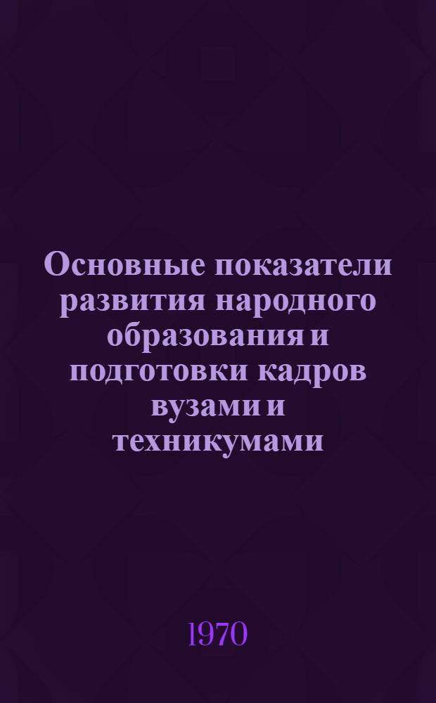 Основные показатели развития народного образования и подготовки кадров вузами и техникумами... ... в 1969 году