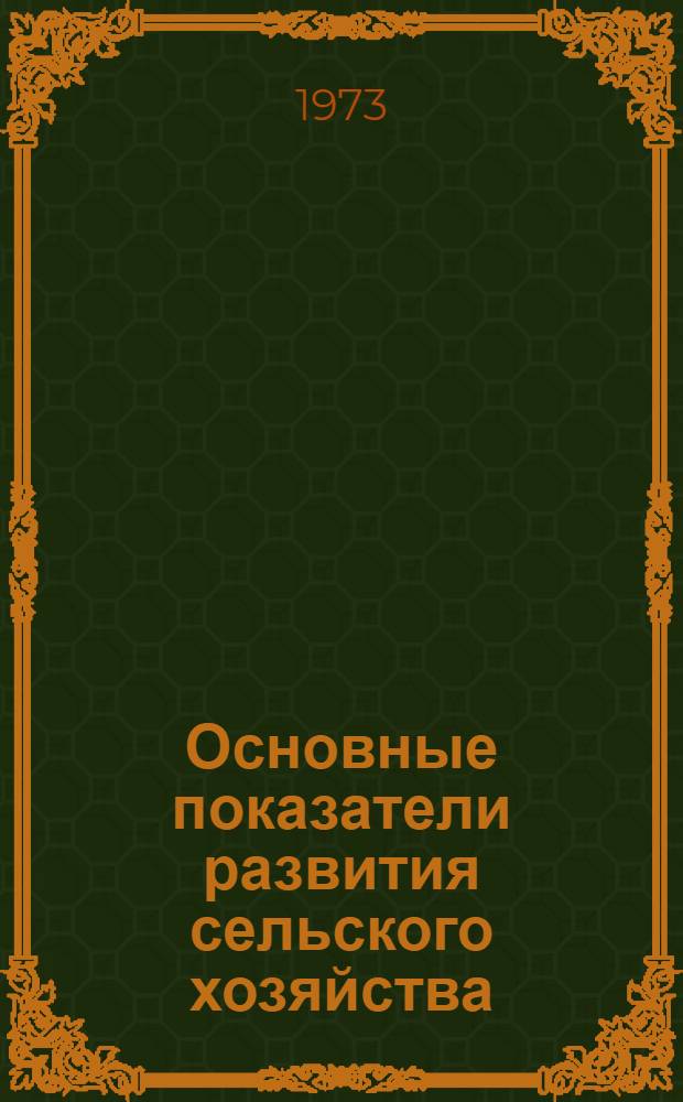 Основные показатели развития сельского хозяйства : Все категории хозяйств