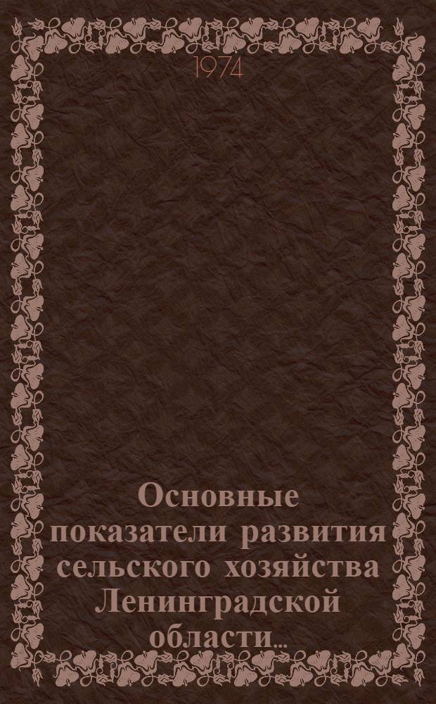 Основные показатели развития сельского хозяйства Ленинградской области... : Стат. сборник