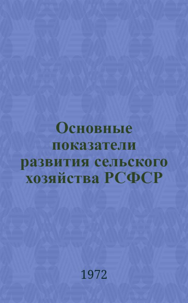 Основные показатели развития сельского хозяйства РСФСР : Ч. 1а-. Ч. 3 : Животноводство