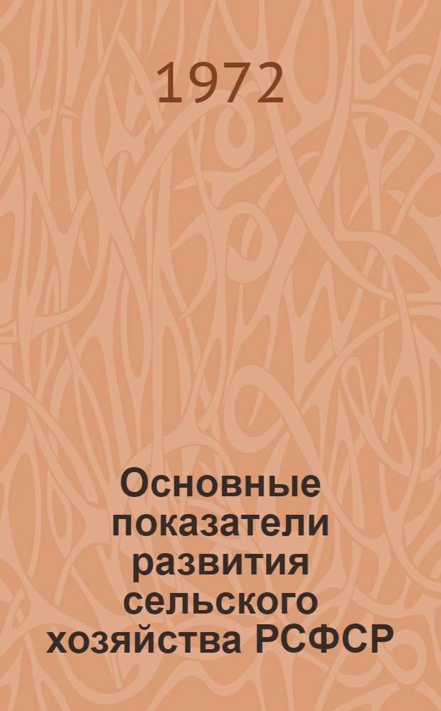 Основные показатели развития сельского хозяйства РСФСР : Ч. 1а-. Ч. 4б : Животноводство колхозов