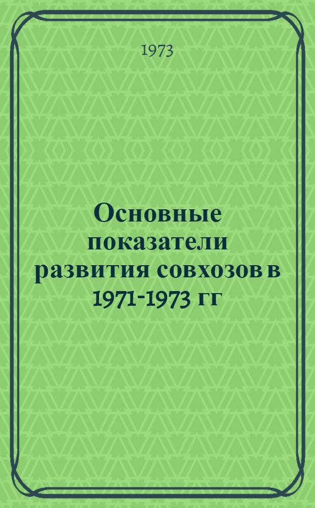 Основные показатели развития совхозов в 1971-1973 гг : Ч. 1-. Ч. 2