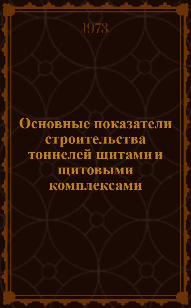 Основные показатели строительства тоннелей щитами и щитовыми комплексами