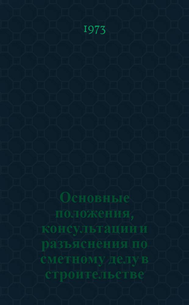 Основные положения, консультации и разъяснения по сметному делу в строительстве : Вып. 1-
