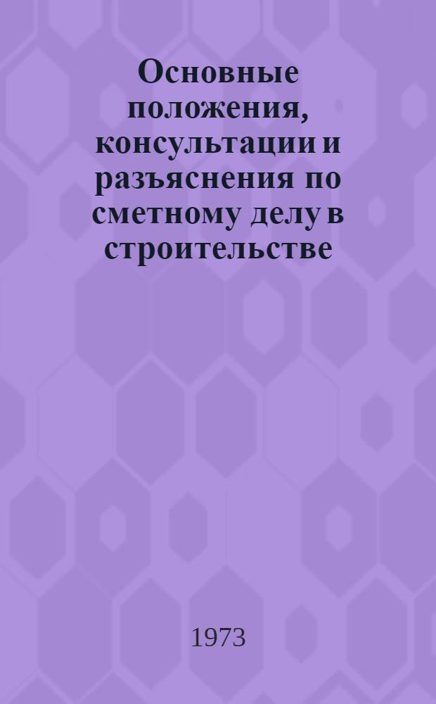 Основные положения, консультации и разъяснения по сметному делу в строительстве : [Вып. 1]-. [Вып. 1]