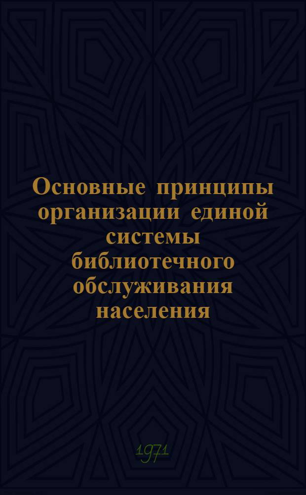 Основные принципы организации единой системы библиотечного обслуживания населения : Материалы к исследованию