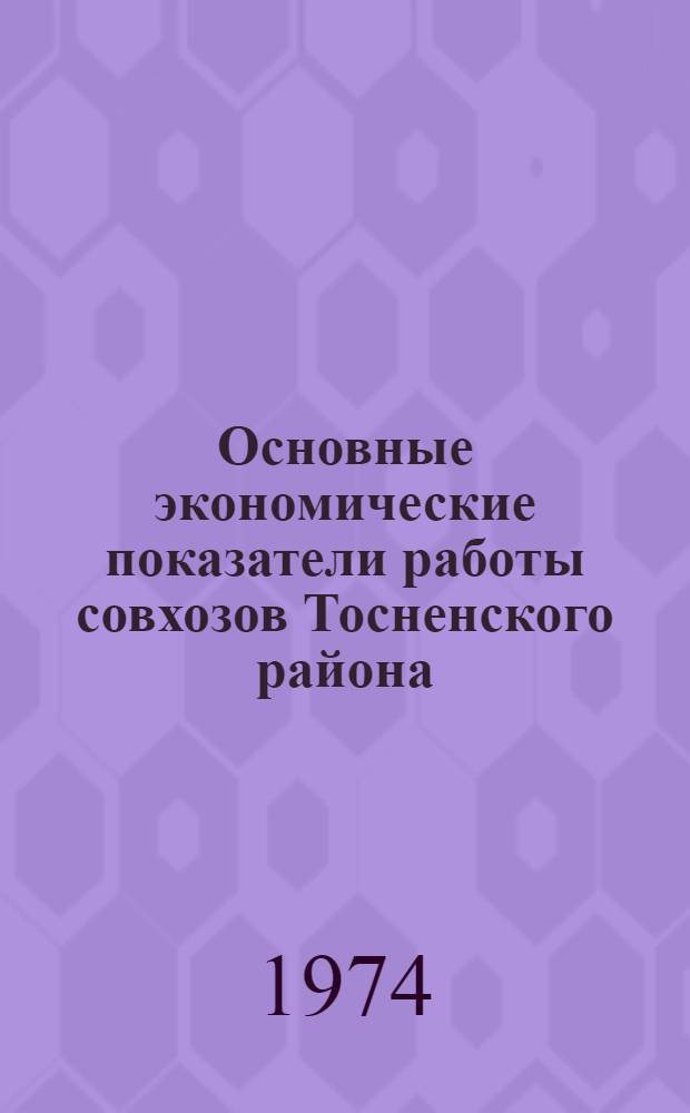 Основные экономические показатели работы совхозов [Тосненского] района : Стат. бюллетень