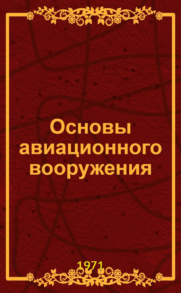 Основы авиационного вооружения : Учеб. пособие : Ч. 2