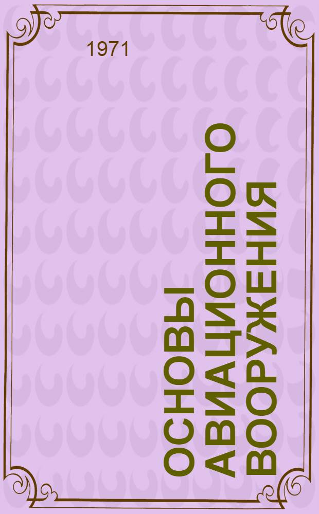 Основы авиационного вооружения : Учеб. пособие Ч. 2. Ч. 2